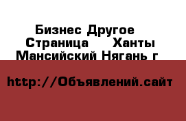 Бизнес Другое - Страница 5 . Ханты-Мансийский,Нягань г.